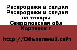 Распродажи и скидки Распродажи и скидки на товары. Свердловская обл.,Карпинск г.